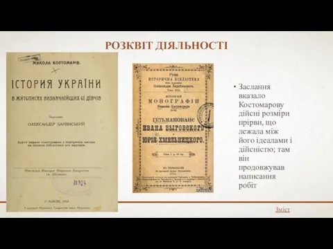 РОЗКВІТ ДІЯЛЬНОСТІ Заслання вказало Костомарову дійсні розміри прірви, що лежала між