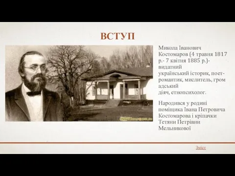 ВСТУП Микола Іванович Костомаров (4 травня 1817 р.- 7 квітня 1885