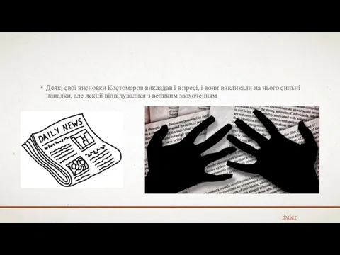 Деякі свої висновки Костомаров викладав і в пресі, і вони викликали