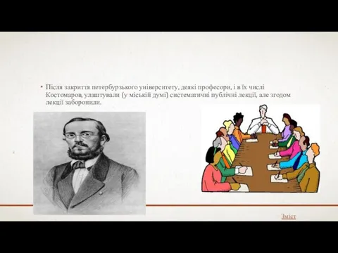 Після закриття петербурзького університету, деякі професори, і в їх числі Костомаров,