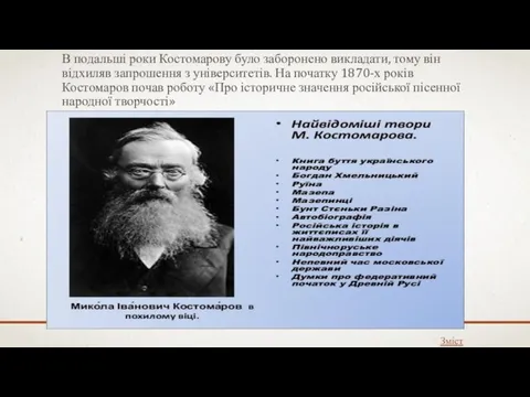 В подальші роки Костомарову було заборонено викладати, тому він відхиляв запрошення