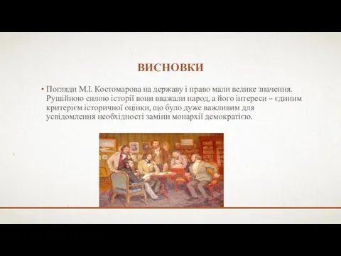 ВИСНОВКИ Погляди М.І. Костомарова на державу і право мали велике значення.