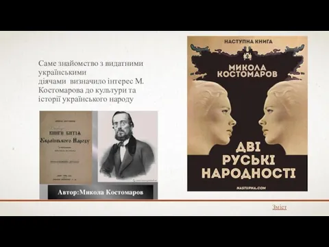 Саме знайомство з видатними українськими діячами визначило інтерес М. Костомарова до