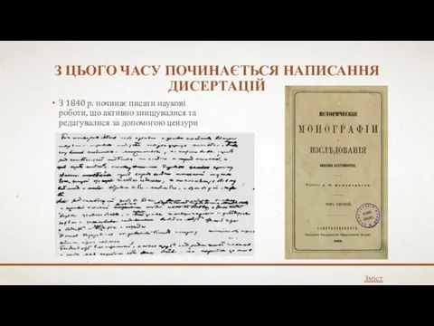 З ЦЬОГО ЧАСУ ПОЧИНАЄТЬСЯ НАПИСАННЯ ДИСЕРТАЦІЙ З 1840 р. починає писати