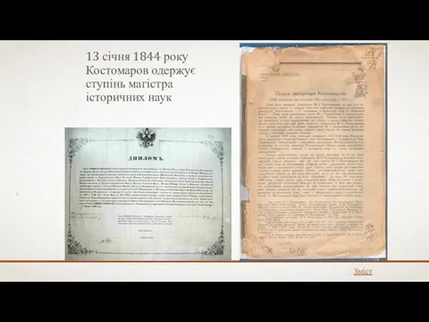 13 січня 1844 року Костомаров одержує ступінь магістра історичних наук Зміст