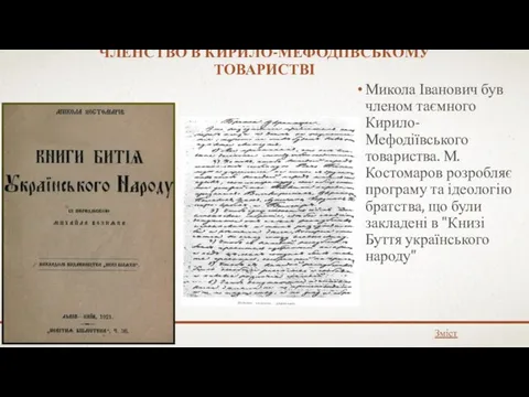 ЧЛЕНСТВО В КИРИЛО-МЕФОДІЇВСЬКОМУ ТОВАРИСТВІ Микола Іванович був членом таємного Кирило-Мефодіївського товариства.