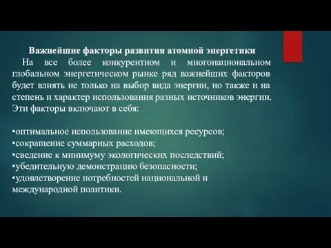 Важнейшие факторы развития атомной энергетики На все более конкурентном и многонациональном