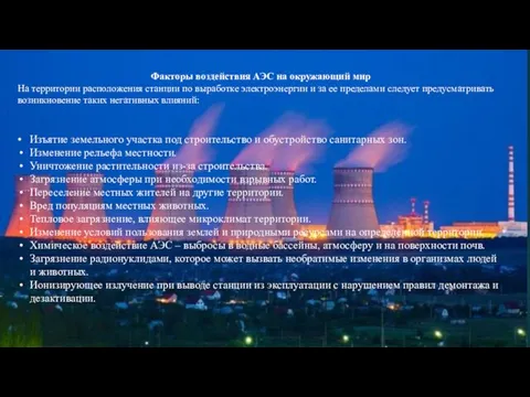 Факторы воздействия АЭС на окружающий мир На территории расположения станции по