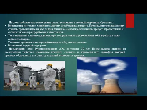 Не стоит забывать про техногенные риски, возможные в атомной энергетике. Среди