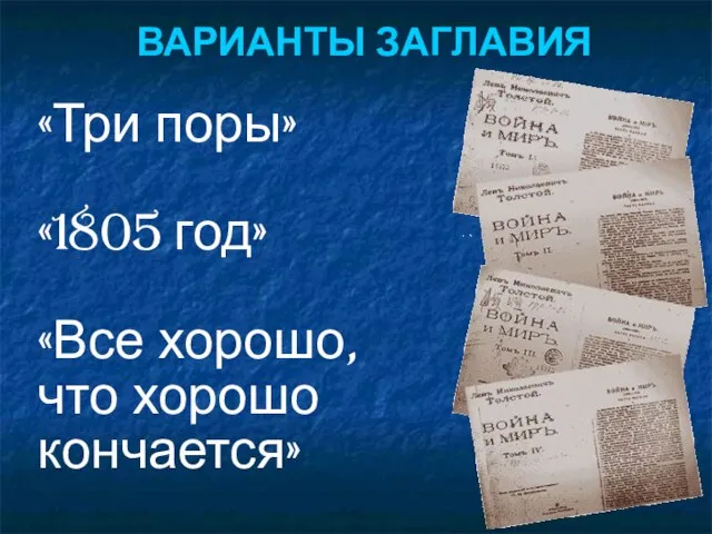 «Три поры» «1805 год» «Все хорошо, что хорошо кончается» ВАРИАНТЫ ЗАГЛАВИЯ