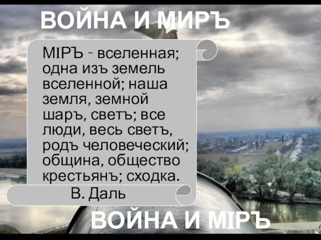 ВОЙНА И МИРЪ ВОЙНА И МIРЪ МiРЪ - вселенная; одна изъ