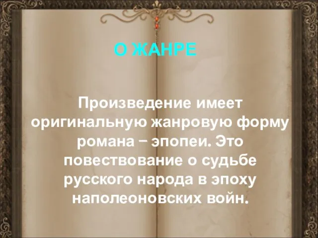 Произведение имеет оригинальную жанровую форму романа – эпопеи. Это повествование о