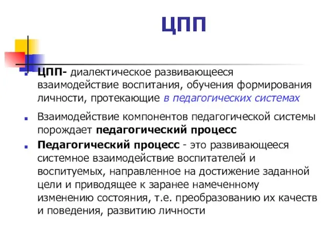 ЦПП ЦПП- диалектическое развивающееся взаимодействие воспитания, обучения формирования личности, протекающие в