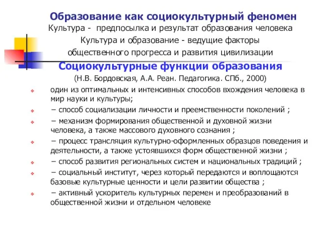 Образование как социокультурный феномен Культура - предпосыл­ка и результат образования человека