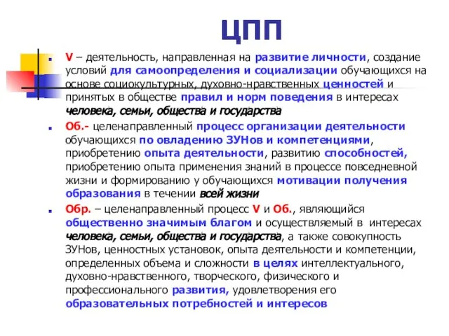 V – деятельность, направленная на развитие личности, создание условий для самоопределения