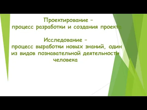 Проектирование – процесс разработки и создания проекта Исследование – процесс выработки