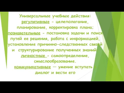 Универсальные учебные действия: регулятивные - целеполагание, планирование, корректировка плана; познавательные -