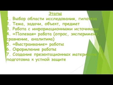 Этапы 1. Выбор области исследования, гипотеза 2. Тема, задачи, объект, предмет