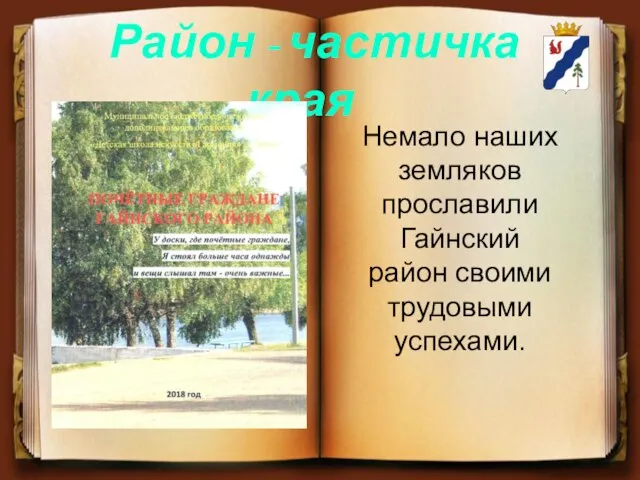 Немало наших земляков прославили Гайнский район своими трудовыми успехами. Район - частичка края