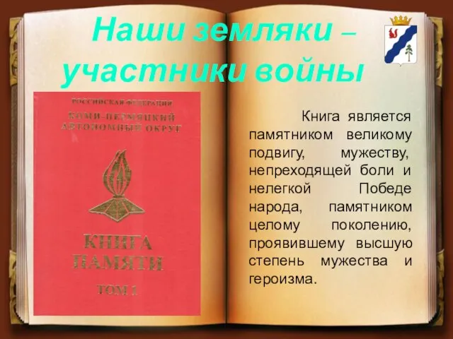 Книга является памятником великому подвигу, мужеству, непреходящей боли и нелегкой Победе