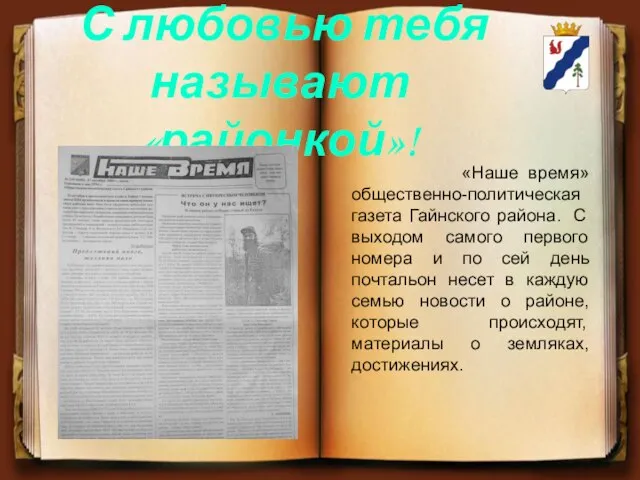 С любовью тебя называют «районкой»! «Наше время» общественно-политическая газета Гайнского района.