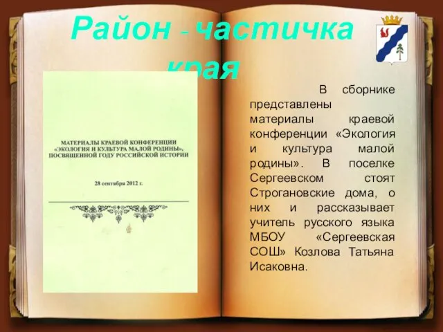 В сборнике представлены материалы краевой конференции «Экология и культура малой родины».