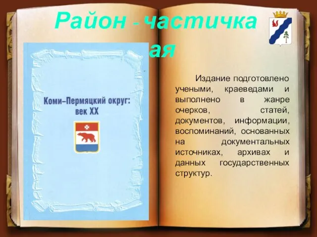 Издание подготовлено учеными, краеведами и выполнено в жанре очерков, статей, документов,