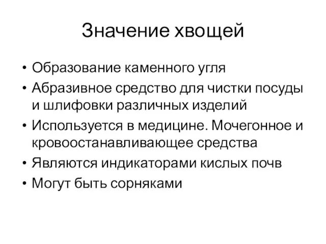 Значение хвощей Образование каменного угля Абразивное средство для чистки посуды и