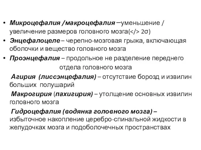 Микроцефалия /макроцефалия –уменьшение / увеличение размеров головного мозга( 2σ) Энцефалоцеле –