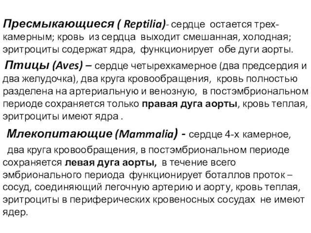 Пресмыкающиеся ( Reptilia)- сердце остается трех-камерным; кровь из сердца выходит смешанная,