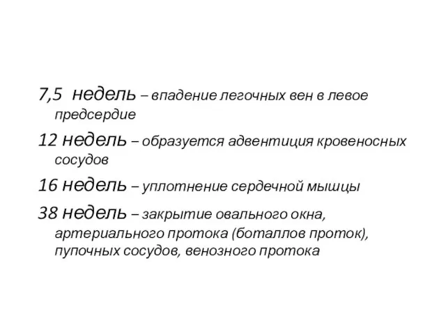 7,5 недель – впадение легочных вен в левое предсердие 12 недель