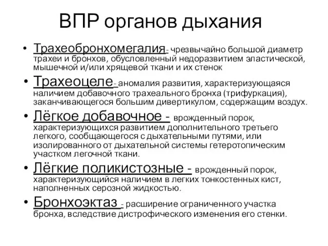 ВПР органов дыхания Трахеобронхомегалия- чрезвычайно большой диаметр трахеи и бронхов, обусловленный