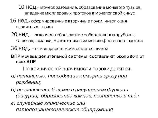 10 нед.- мочеобразование, образование мочевого пузыря, впадение мюллеровых протоков в мочеполовой