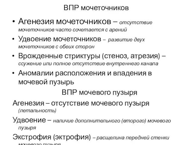 ВПР мочеточников Агенезия мочеточников – отсутствие мочеточников часто сочетается с арений