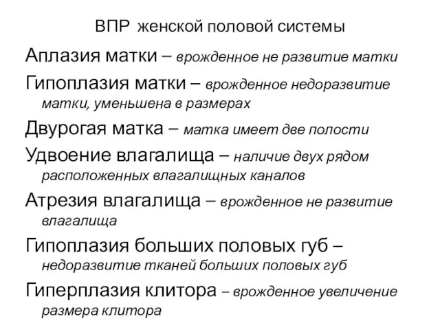 ВПР женской половой системы Аплазия матки – врожденное не развитие матки