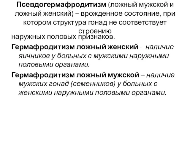 Псевдогермафродитизм (ложный мужской и ложный женский) – врожденное состояние, при котором