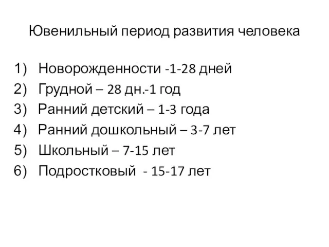 Ювенильный период развития человека Новорожденности -1-28 дней Грудной – 28 дн.-1