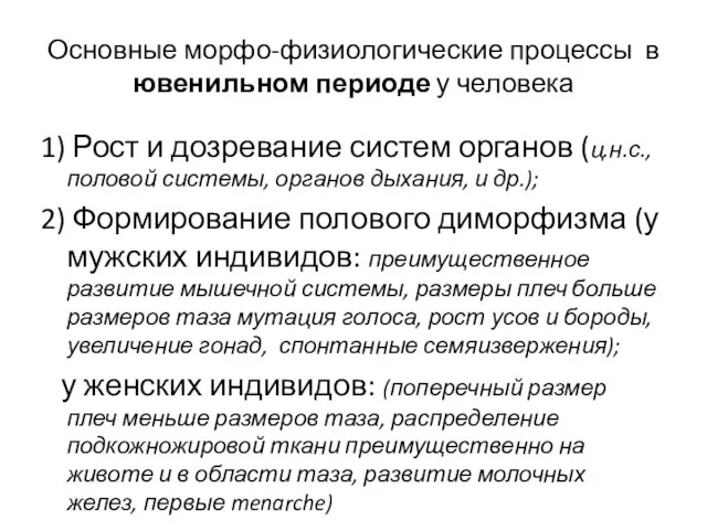 Основные морфо-физиологические процессы в ювенильном периоде у человека 1) Рост и