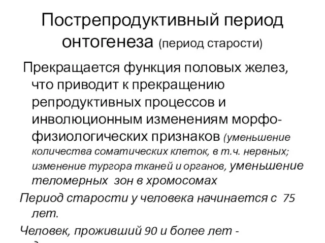 Пострепродуктивный период онтогенеза (период старости) Прекращается функция половых желез, что приводит