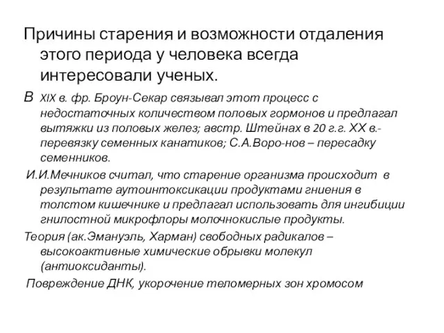 Причины старения и возможности отдаления этого периода у человека всегда интересовали