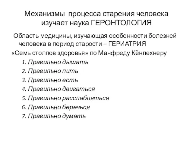 Механизмы процесса старения человека изучает наука ГЕРОНТОЛОГИЯ Область медицины, изучающая особенности