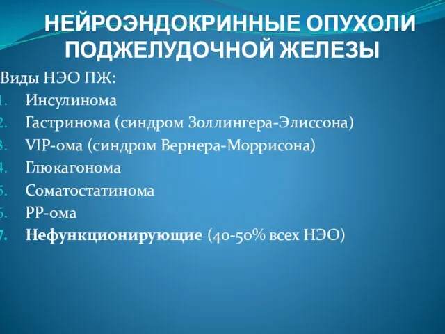 НЕЙРОЭНДОКРИННЫЕ ОПУХОЛИ ПОДЖЕЛУДОЧНОЙ ЖЕЛЕЗЫ Виды НЭО ПЖ: Инсулинома Гастринома (синдром Золлингера-Элиссона)