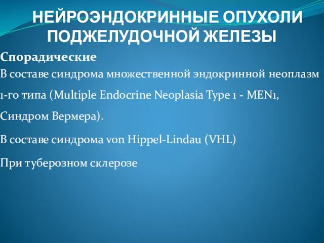 НЕЙРОЭНДОКРИННЫЕ ОПУХОЛИ ПОДЖЕЛУДОЧНОЙ ЖЕЛЕЗЫ Спорадические В составе синдрома множественной эндокринной неоплазм