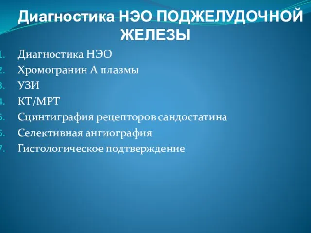 Диагностика НЭО ПОДЖЕЛУДОЧНОЙ ЖЕЛЕЗЫ Диагностика НЭО Хромогранин А плазмы УЗИ КТ/МРТ