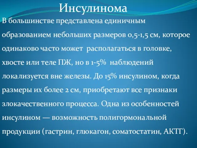 Инсулинома В большинстве представлена единичным образованием небольших размеров 0,5-1,5 см, которое