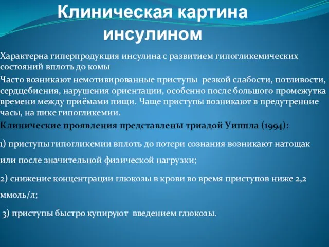 Клиническая картина инсулином Характерна гиперпродукция инсулина с развитием гипогликемических состояний вплоть