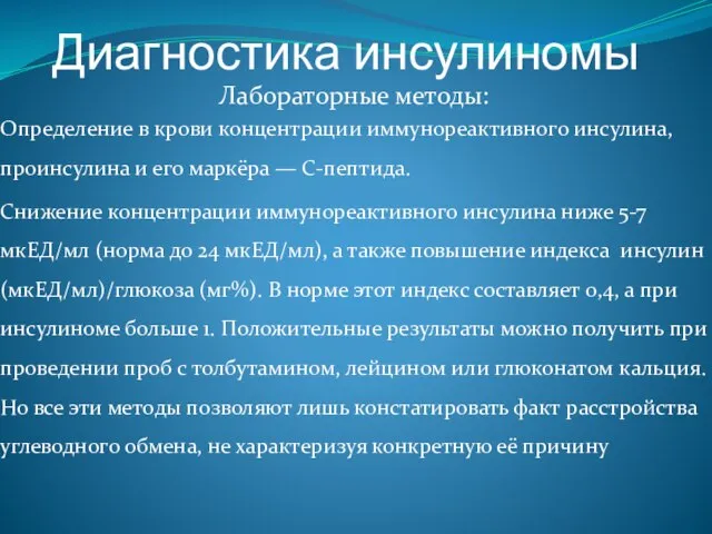 Диагностика инсулиномы Лабораторные методы: Определение в крови концентрации иммунореактивного инсулина, проинсулина