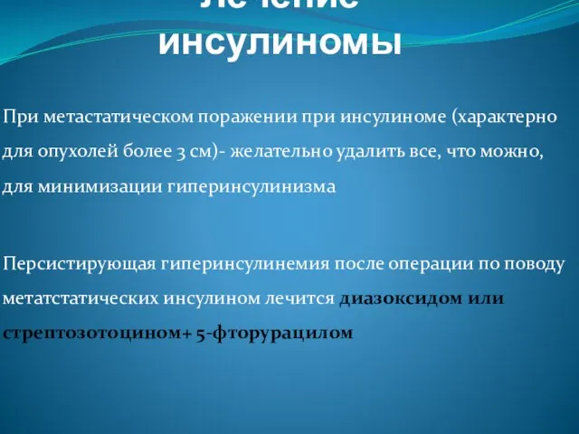 Лечение инсулиномы При метастатическом поражении при инсулиноме (характерно для опухолей более