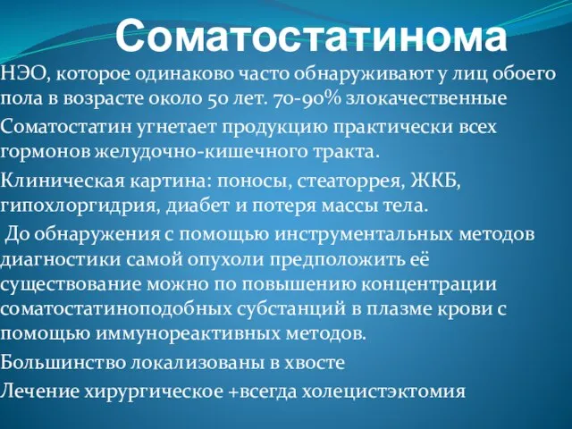 Соматостатинома НЭО, которое одинаково часто обнаруживают у лиц обоего пола в