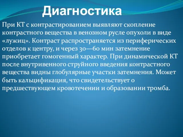 Диагностика При КТ с контрастированием выявляют скопление контрастного вещества в венозном